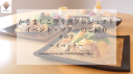 かさましこ登り窯プロジェクトのイベント・ツアーのご紹介【その２】