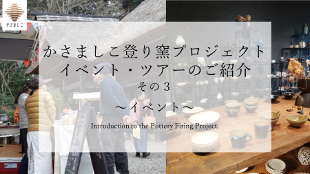 かさましこ登り窯プロジェクトのイベント・ツアーのご紹介【その３】