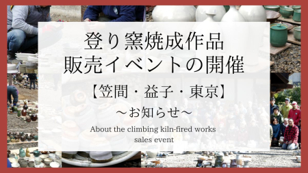 【かさましこ登り窯プロジェクト】登り窯焼成作品 販売イベントについて