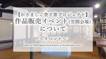 【かさましこ登り窯プロジェクト】作品販売イベントについて【笠間会場】
