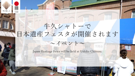 牛久シャトーで日本遺産フェスタが開催されます