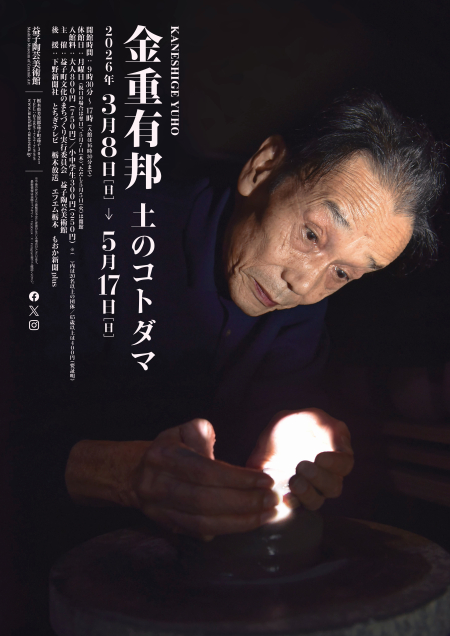 特別展「金重有邦　土のコトダマ」