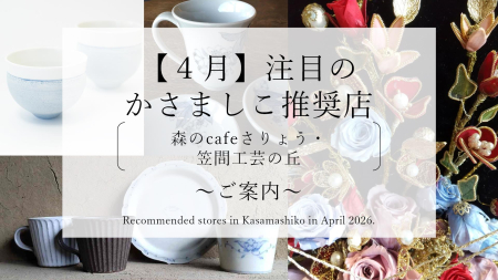 【令和８年４月】注目のかさましこ推奨店