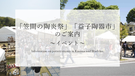 「笠間の陶炎祭」と「益子陶器市」のご案内