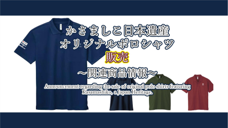 かさましこ日本遺産オリジナルポロシャツを販売します！