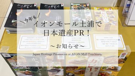＼今年も／ イオンモール土浦で日本遺産PR！