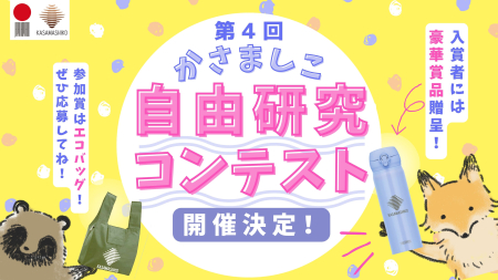 第４回かさましこ自由研究コンテストの作品を募集します！