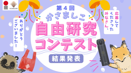 第4回かさましこ自由研究コンテスト結果発表
