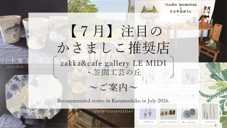 【令和８年７月】注目のかさましこ推奨店