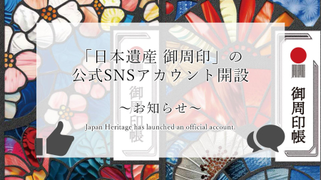 「日本遺産 御周印」の公式SNSアカウント開設
