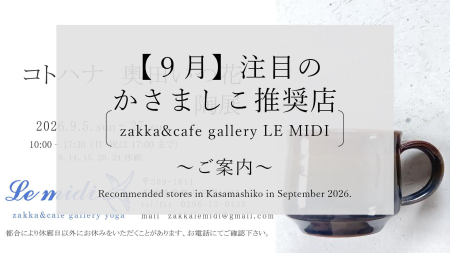 【令和８年９月】注目のかさましこ推奨店