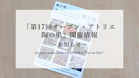 「第17回オープン・アトリエ 陶の里」開催情報