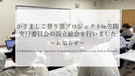 かさましこ登り窯プロジェクトin笠間　実行委員会の設立総会を開催しました。