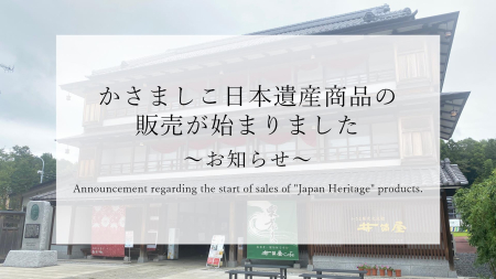 かさましこ日本遺産商品の販売が始まりました