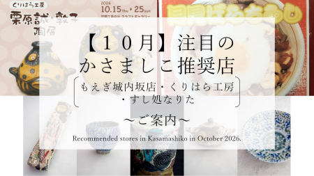 【令和8年10月】注目のかさましこ推奨店