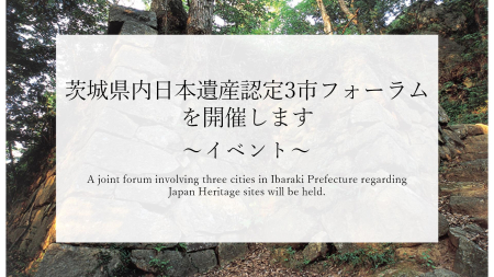 茨城県内日本遺産認定3市フォーラムを開催します