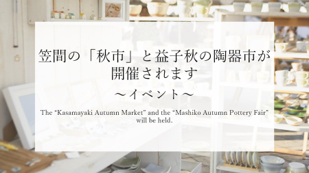 笠間の「秋市」と益子秋の陶器市が開催されます