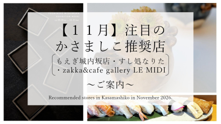 【令和8年11月】注目のかさましこ推奨店