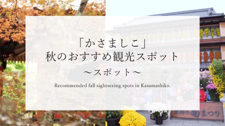 「かさましこ」秋のおすすめ観光スポット