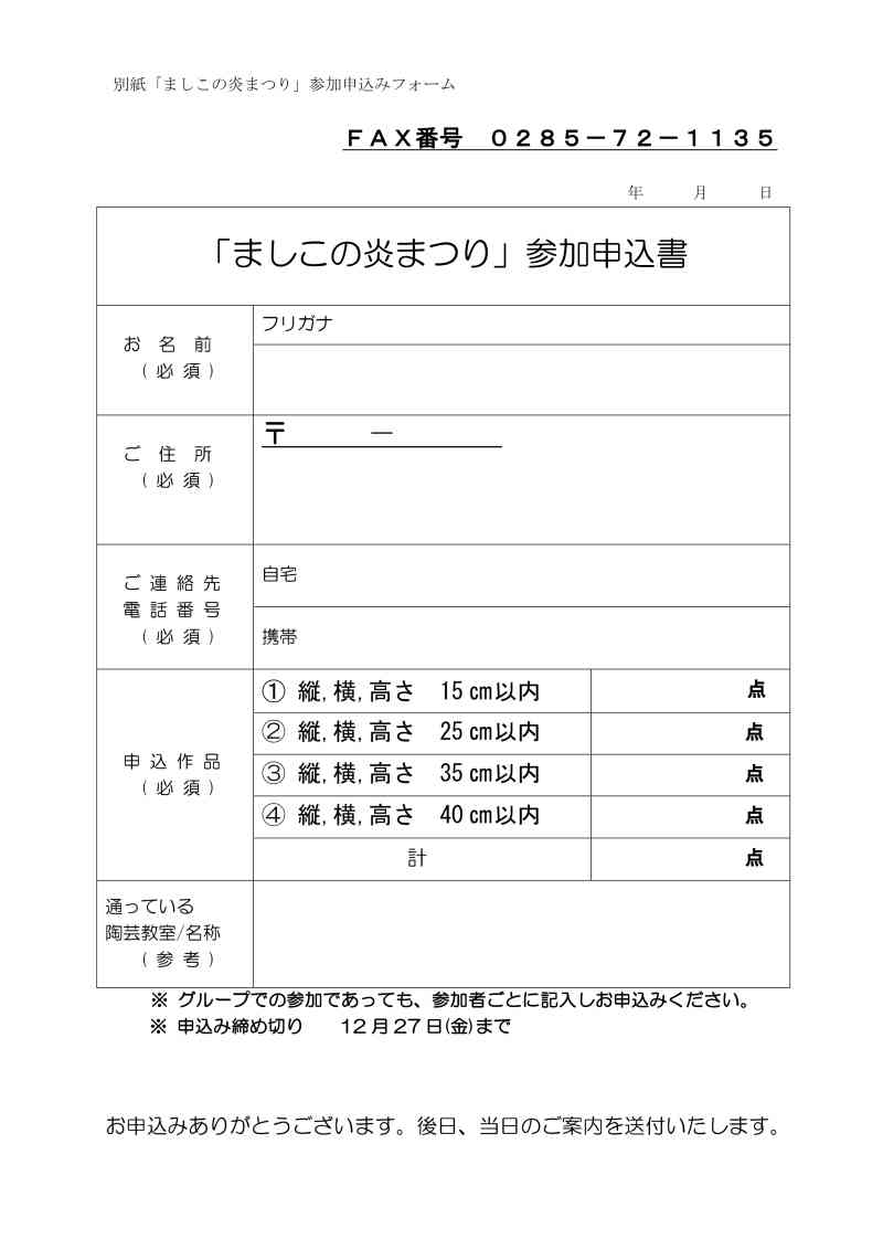 ましこの炎まつり2025「募集要項・申込書」