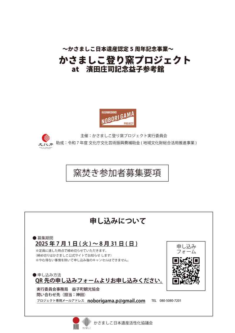 かさましこ登り窯プロジェクト　参加者募集要項