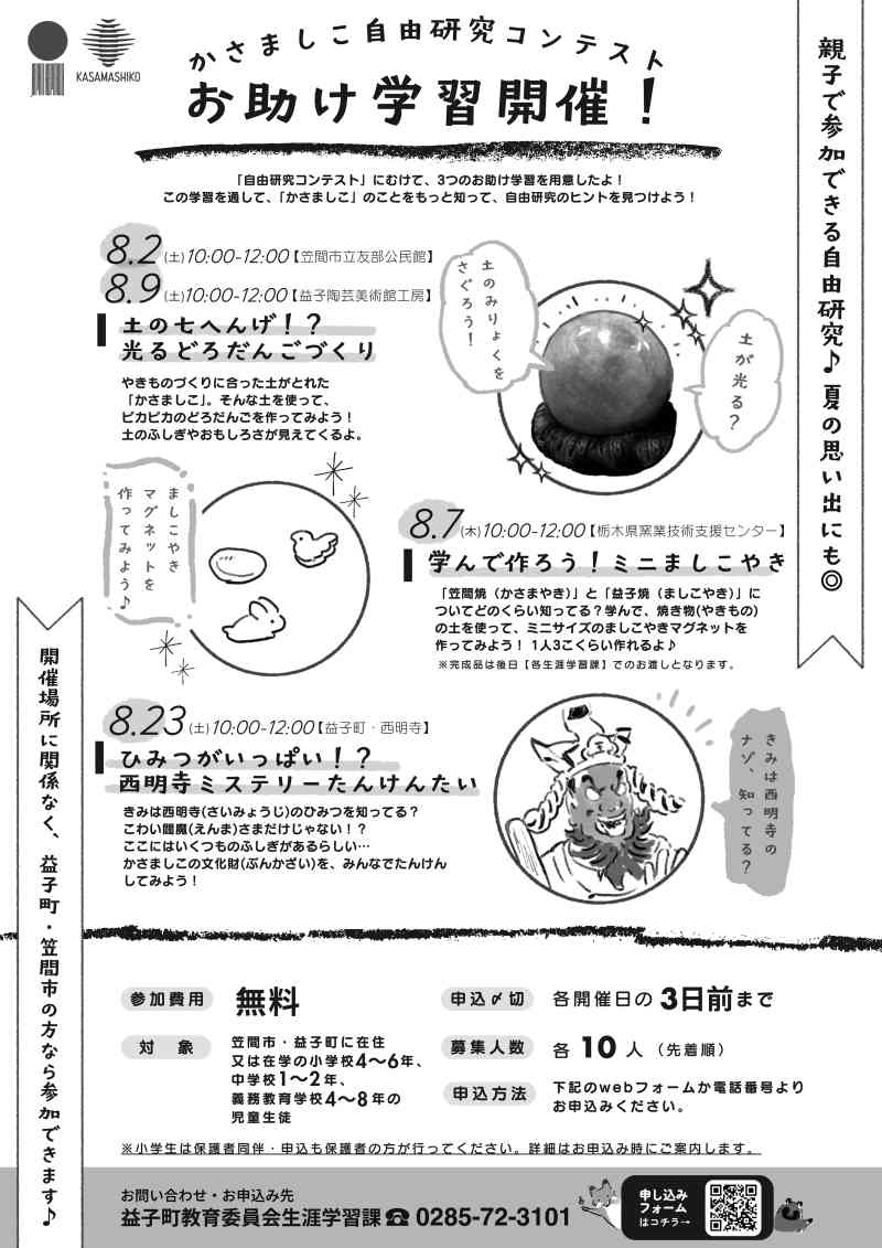 令和７年度 かさましこ自由研究コンテスト　お助け学習チラシ