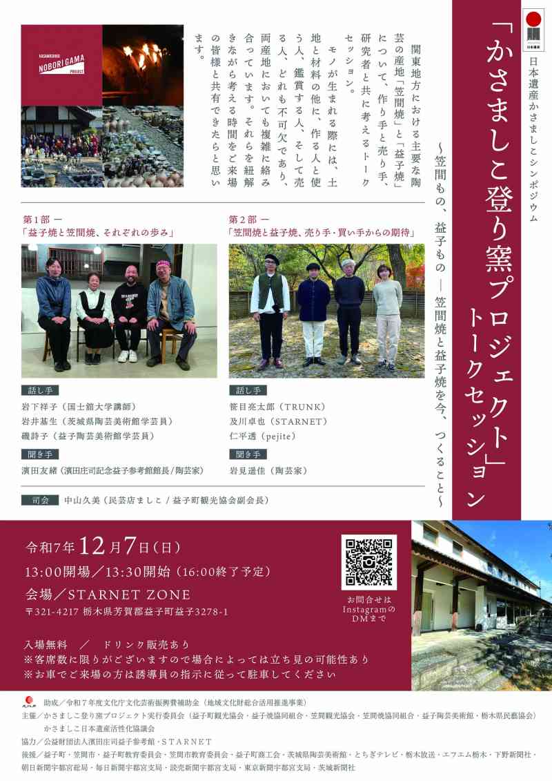 「かさましこ登り窯プロジェクト」トークセッション　チラシ