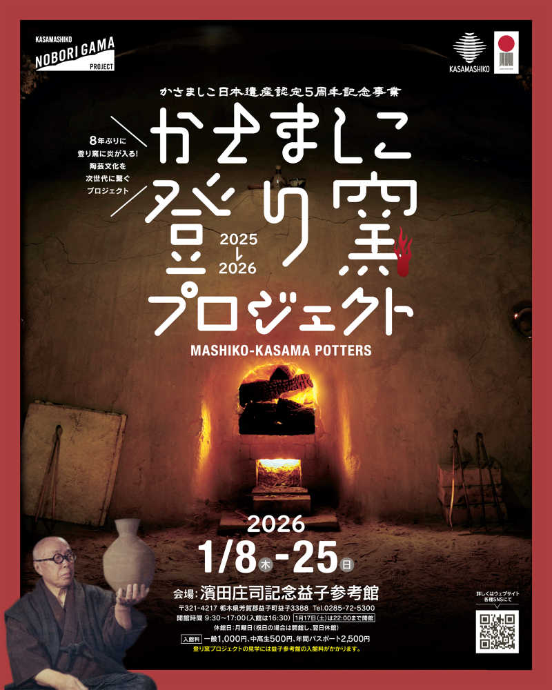 「かさましこ登り窯プロジェクト」リーフレット