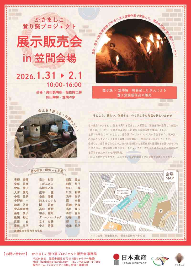 「かさましこ登り窯プロジェクト」作品展示販売会【笠間会場】チラシ