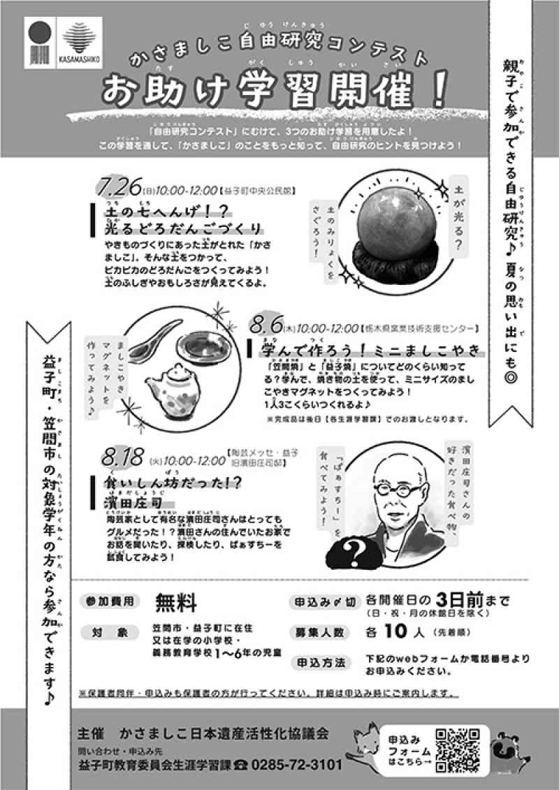 令和８年度 かさましこ自由研究コンテスト　お助け学習チラシ