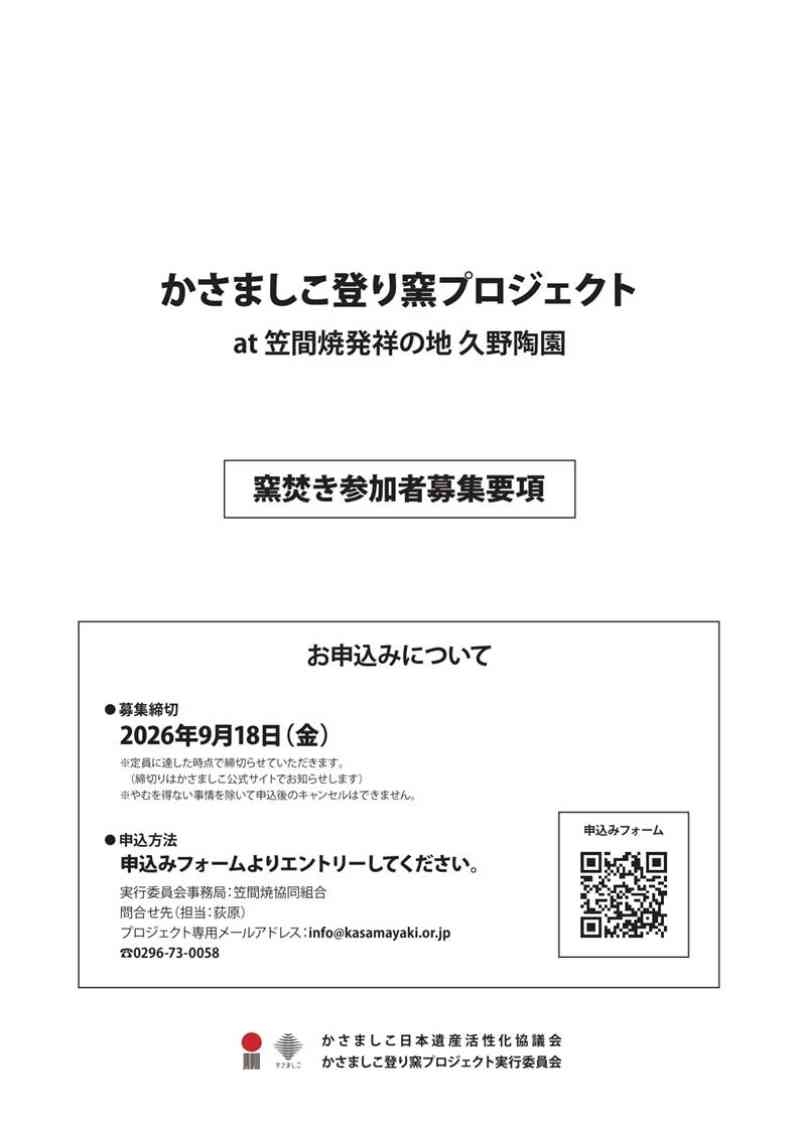 【R8かさましこ登り窯プロジェクト】窯焚き参加者募集要項