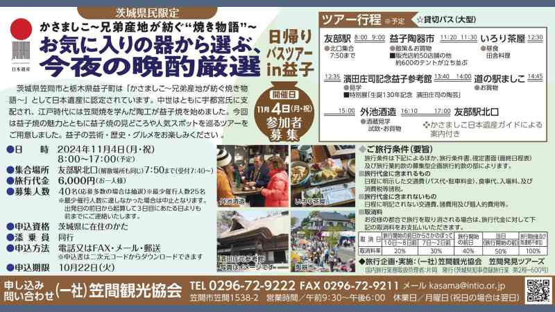 【益子陶器市におすすめ！】茨城県→益子町ツアーコース