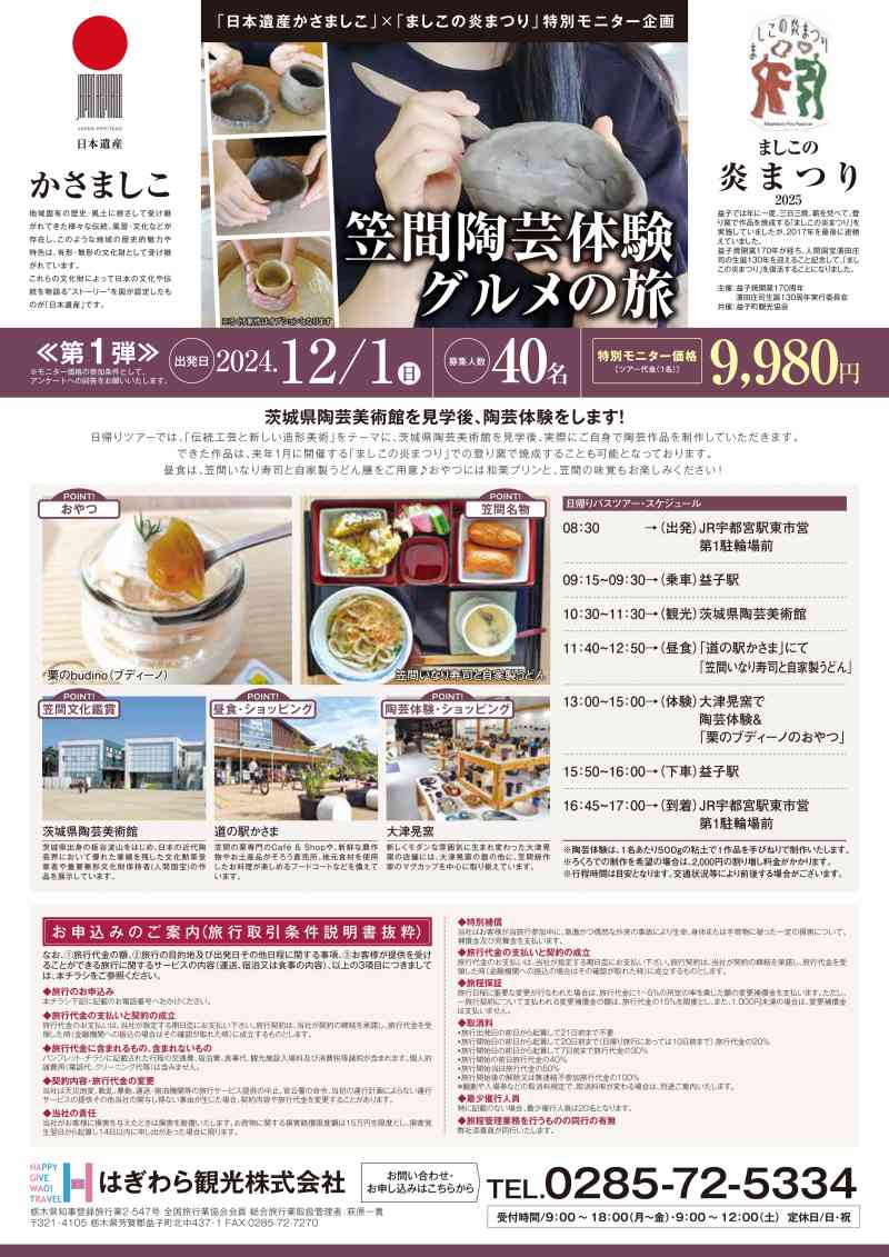 【陶芸体験あり！】栃木県→笠間市日帰りツアー
