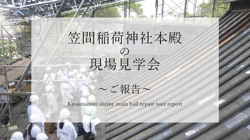 Kasama Inari Shrine main hall repair tour repor