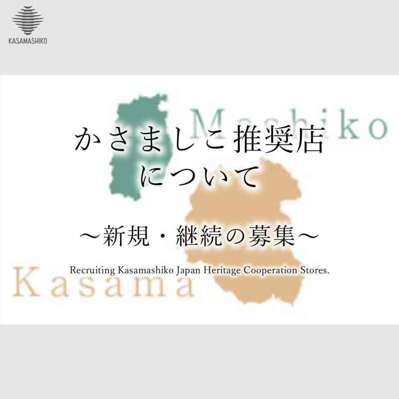 令和６年度かさましこ推奨店　募集要項・申請書