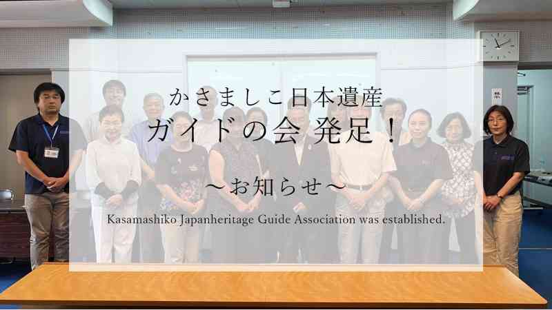 かさましこ日本遺産ガイドの会が発足しました！