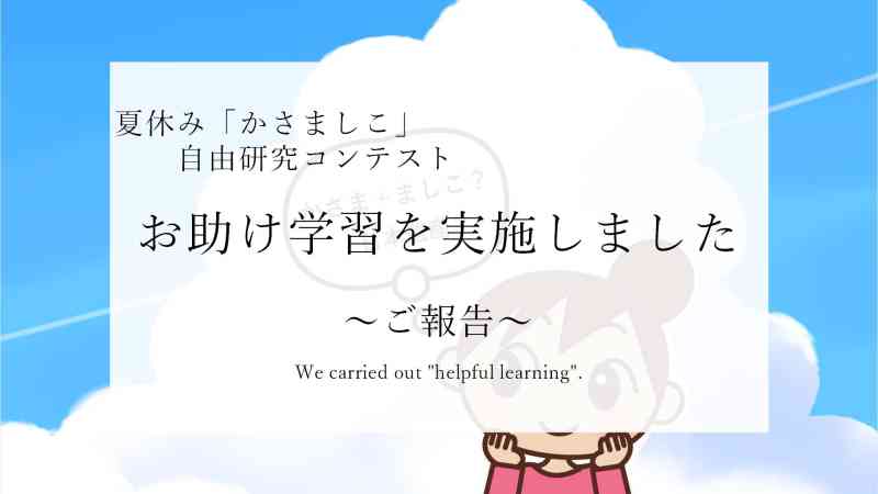 自由研究コンテストの「お助け学習」を実施しました