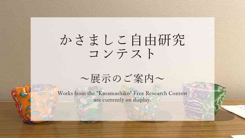 かさましこ自由研究コンテストの作品　展示中