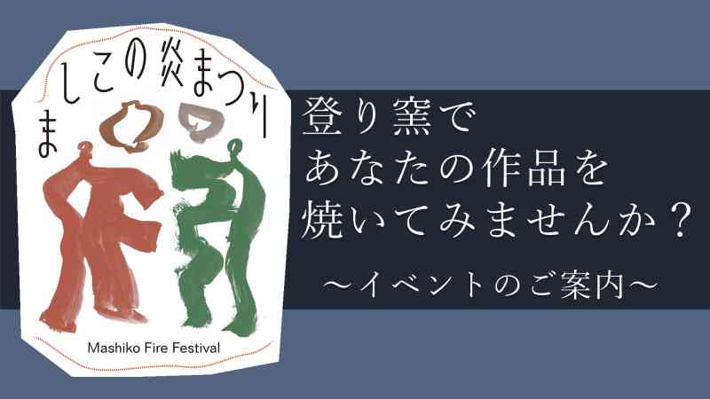 ましこの炎まつり2025が開催されます！