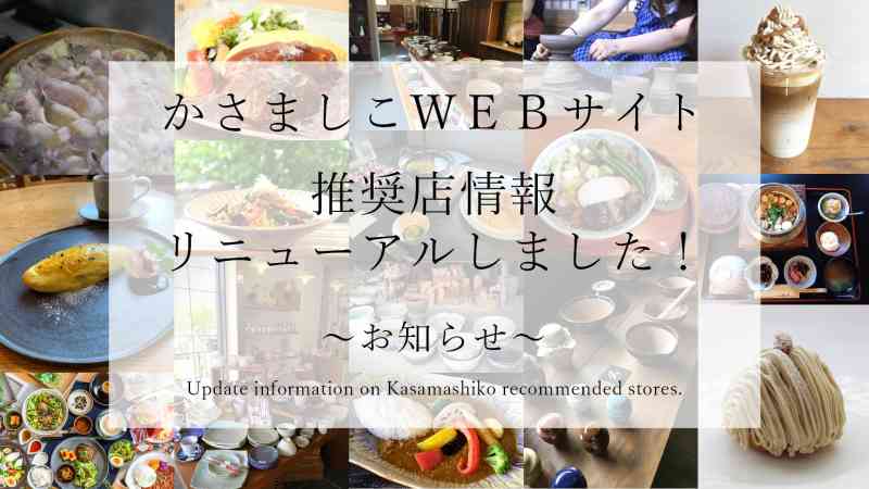 かさましこＷＥＢサイトの推奨店情報をリニューアルしました！