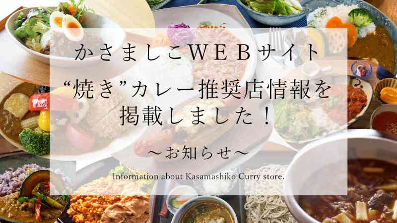 「かさましこ“焼き”カレー推奨店」情報をＷＥＢサイトでご紹介！