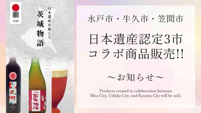 日本遺産認定3市コラボ商品販売！！