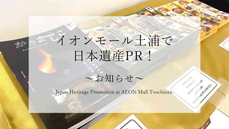 イオンモール土浦で日本遺産PR！