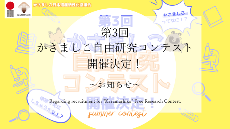 第３回かさましこ自由研究コンテストの作品を募集します！