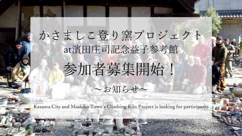 かさましこ登り窯プロジェクト・参加者募集開始！