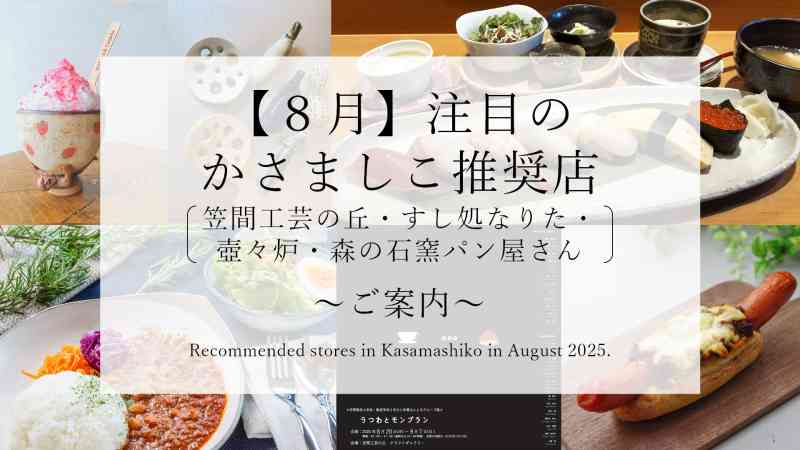 【令和７年８月】注目のかさましこ推奨店