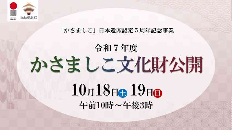 「かさましこ」日本遺産認定5周年記念事業「文化財公開」開催決定！