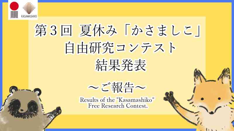 かさましこ自由研究コンテスト結果発表