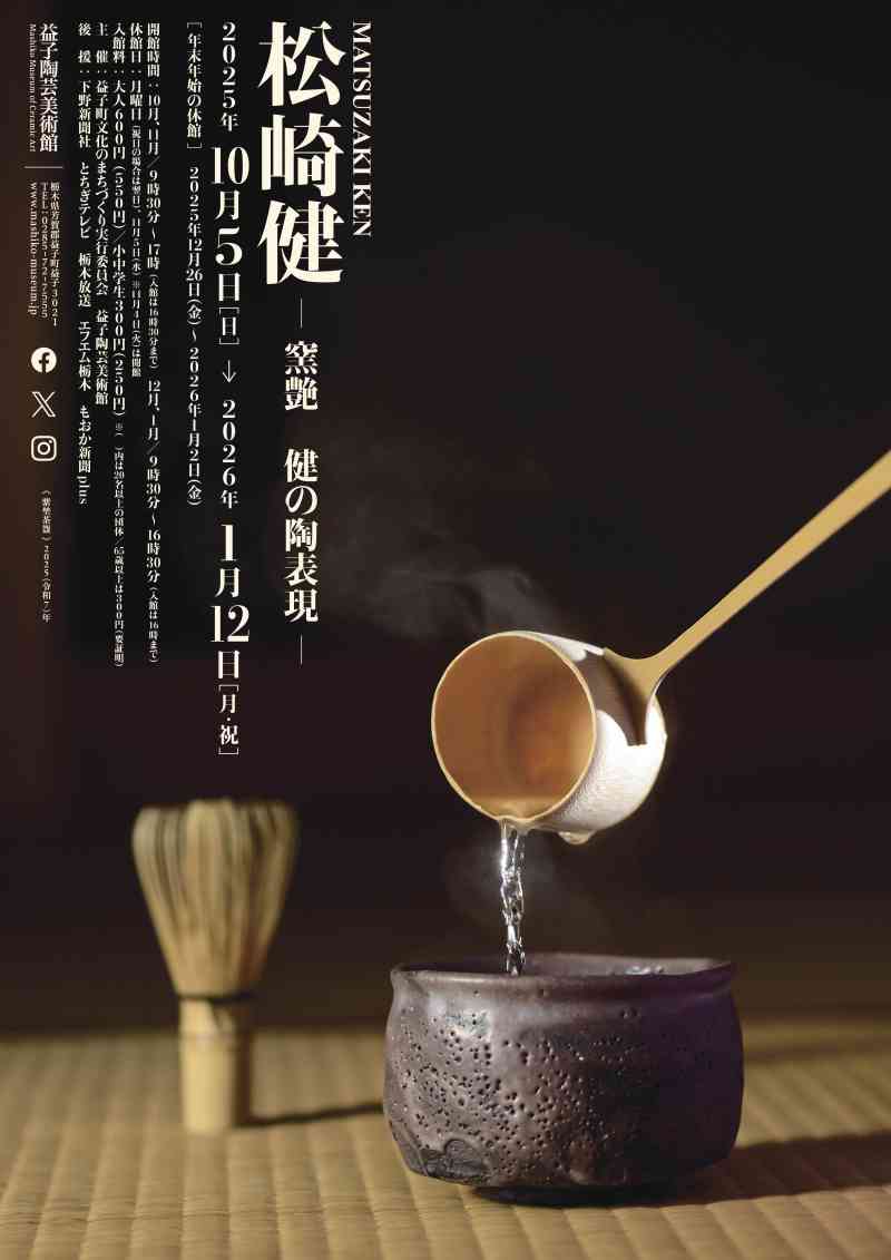 松崎健　―窯艶　健の陶表現—