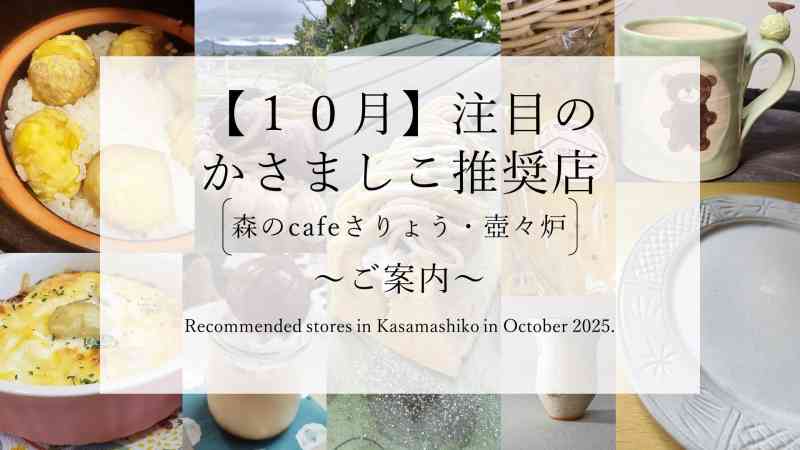 【令和７年10月】注目のかさましこ推奨店